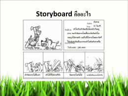 Storyboard คืออะไร