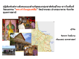 ปฏิสัมพันธ์ทางสังคมแบบข้ามรัฐของกลุ่มชาติพันธุ์ไทย