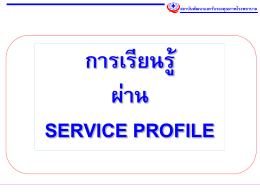 การเรียนรู้ผ่าน Service Profile