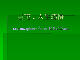 TanHua – บุปผาบานชั่วแวบ โอ้ ชีวิตนี้น้อยนัก