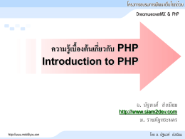 ความรู้เบื้องต้นเกี่ยวกับ PHP