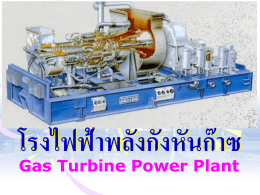 วงจรการทำงานของ Gas turbine Power Plant