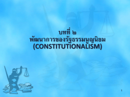 บทที่ ๒ พัฒนาการของรัฐธรรมนูญนิยม (CONSTITUTIONALISM)