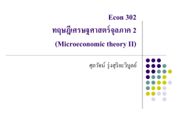 Econ 102 หลักเศรษฐศาสตร์ II