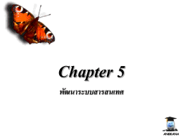 Chapter 5 พัฒนาระบบสารสนเทศ