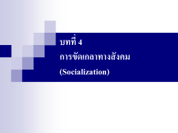 บทที่ 4 การขัดเกลาทางสังคม (Socialization) - e