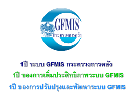 1 ปี ของการเพิ่มประสิทธิภาพ ระบบ GFMIS กระทรวงการคลัง