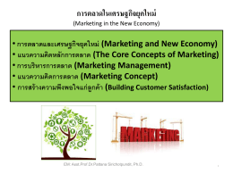 การตลาดและเศรษฐกิจยุคใหม่ (Marketing and New Economy)