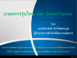 1.เกษตรกรรุ่นใหม่ และ Smart Farmer-ผอ.สพก