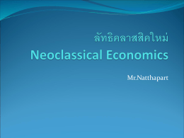 5. ลัทธิเศรษฐกิจคลาสสิคใหม่ ส่วน1 (Neo