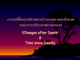 change_after_death 307 ครั้ง
