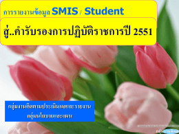 กลุ่มงานติดตามฯ การรายงานข้อมูล SMIS / Student สู่..คำรับรองการปฏิบัติ