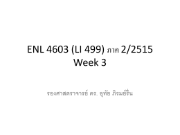 ENL 4603 Week3 ภาคเรียนที่2ปีการศึกษา2558