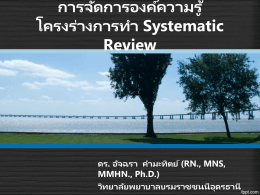 การจัดการองค์ความรู้โครงร่างการทำ systematic review