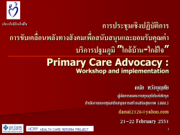 Primary Care Advocacy Workshop - European Health Care Reform