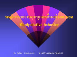 พฤติกรรมควบคุมบุคคลอื่นอย่างแยบยล Manipulative behavior