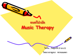 ดนตรีบำบัด Music Therapy
