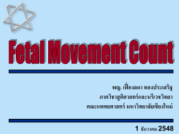 Fetal movement count(FMC)