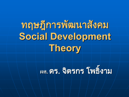 32.ทฤษฎีการพัฒนาสังคม