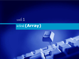 อาร์เรย์ (Array)