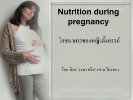 โภชนาการของหญิงตั้งครรภ์