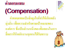 ค่าตอบแทน Compensation BM711(3) - ประกาศถึงผู้ดูแลเว็บไซต์หน่วย