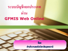 ระบบบัญชีแยกประเภท ผ่าน GFMIS Web Online