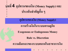 บทที่ 4 อุปทานของเงิน (Money Supply) และประเด็นสำคัญอื่น ๆ