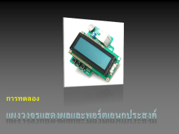 เชื่อมต่อโมดูลแผงวงจรแสดงผลโมดูล LCD เข้ากับแผงวงจรหลัก MicroBOX