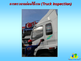 การตรวจรถก่อนใช้งาน (Truck Inspection)