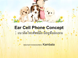 Ear Cell Phone Concept : แนวคิดโทรศัพท์มือ ถือหูฟังล่องหน