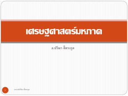 เศรษฐศาสตร์มหภาค