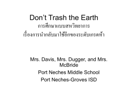 Don`t Trash the Earth การศึกษาแบบสหวิทยาการ เรื่องการนำกลับ
