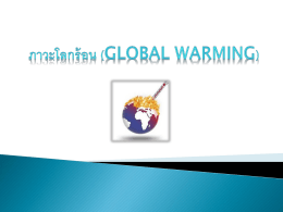 ภาวะโลกร้อน (Global Warming)