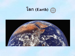 โลก (Earth)