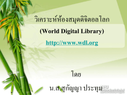 ห้องสมุดดิจิตอลโลก (World Digital Library) http://www.wdl.org