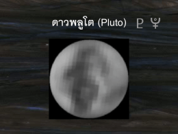ดาวพลูโต (Pluto)