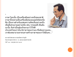 สถานการณ์ภาษาไทย โดย ผู้อำนวยการสำนักวิชาการและมาตรฐานการศึกษา