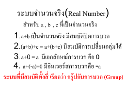 ระบบจำนวนจริง(Real Number)