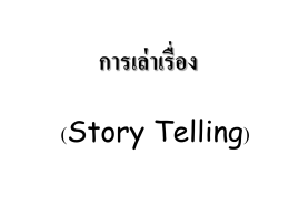 7_ทักษะการเล่าเรื่อง