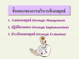 3. กลยุทธ์ระดับฝ่ายปฏิบัติการตามหน้าที่ (Functional Strategy)
