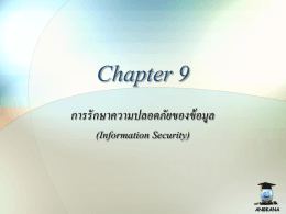 Chapter 9 การรักษาความปลอดภัยของข้อมูล