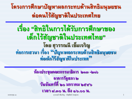 เรื่อง “สิทธิในการได้รับการศึกษาของ เด็กไร้สัญชาติในประเทศไทย”