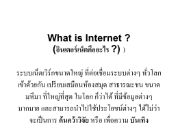 What is Internet ? (อินเตอร์เน็ตคืออะไร ?) ) ระบบเน็ตเวิร์กขนาดใหญ่ ที่ต่อ