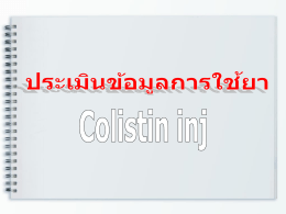 ข้อมูลการใช้ยา Colistin