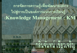 การจัดการความรู้ (Knowledge Management) จากทฤษฎีสู่การปฏิบัติ