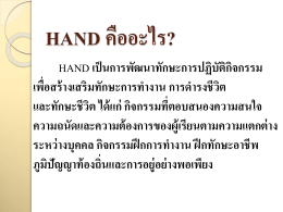แนวทางการนิเทศการจัดกิจกรรมการเรียนรู้เพื่อพัฒนา Hand
