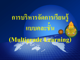 การบริหารจัดการเรียนรู้แบบคละชั้น (Multigrade Learning)