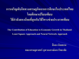 การเจริญเติบโตทางเศรษฐกิจจากการศึกษาในประเทศไทย โดยศึกษา