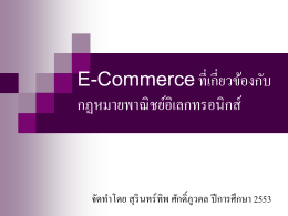E-Commerce ที่เกี่ยวข้องกฏหมาย